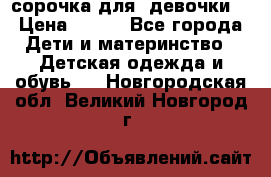  сорочка для  девочки  › Цена ­ 350 - Все города Дети и материнство » Детская одежда и обувь   . Новгородская обл.,Великий Новгород г.